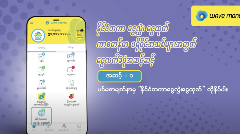 Step-by-step cash-in , cash-out from Wave account