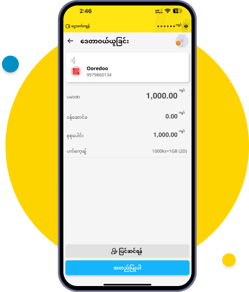 ပေးချေမည့်အချက်အလက်များ စစ်ဆေးပါ
