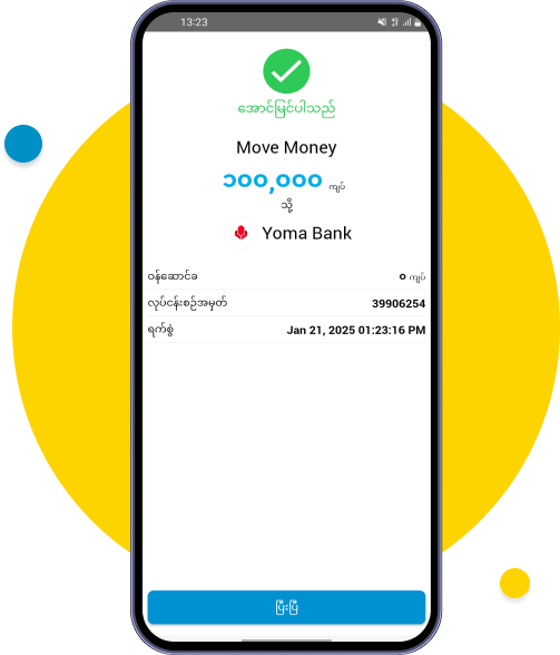 ဘဏ်သို့ ငွေလွှဲခြင်း လုပ်ငန်းစဥ် အောင်မြင်ပါသည်
