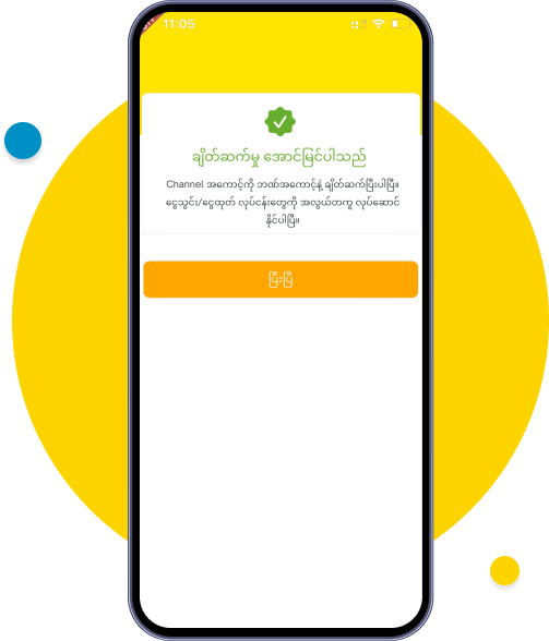 ယခု သင့် Wave Channel အကောင့်သည် ဘဏ်နှင့် ချိတ်ဆက်ပြီးစီးပါပြီ