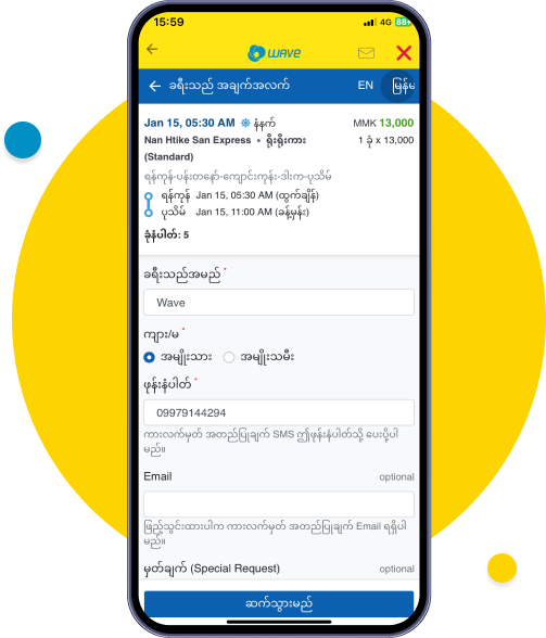 ခရီးသွားမည့်သူ၏ အချက်အလက်များ ဖြည့်သွင်းပါ

