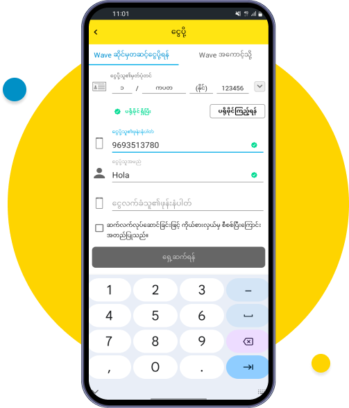 ငွေပို့မည့်သူ၏ ဖုန်းနံပါတ်နှင့် အမည် အားဖြည့်ပါ