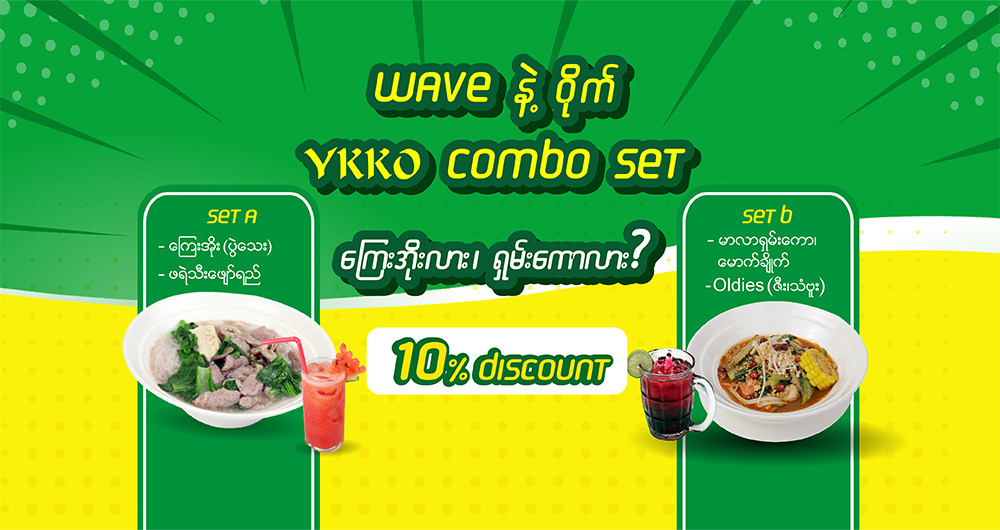 Waveနဲ့ဝိုက် YKKO Combo Set လာပါပြီ