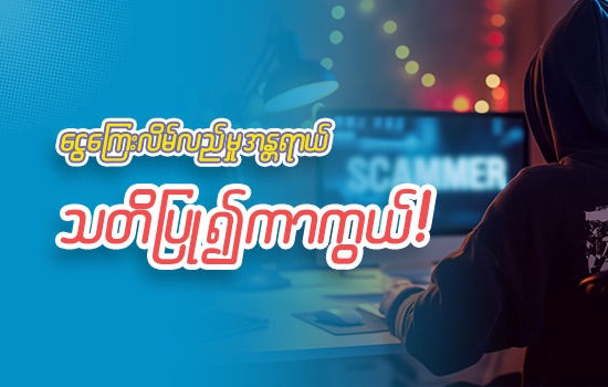 Central Bank of Myanmar Urges the Public to Stay Alert Against Mobile Financial Fraud
