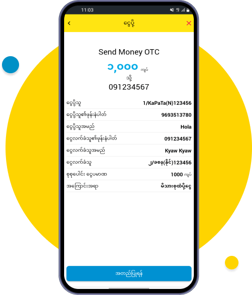 ငွေပမာဏ နှင့် အချက်အလက် ပြန်လည်စစ်ဆေးပြီး အတည်ပြုရန်အား နှိပ်ပါ
