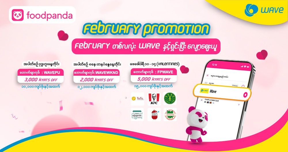 Foodpanda မှာ Wave နဲ့ရှင်းပြီး လျော့စျေးတွေရယူလိုက်တော့နော်
