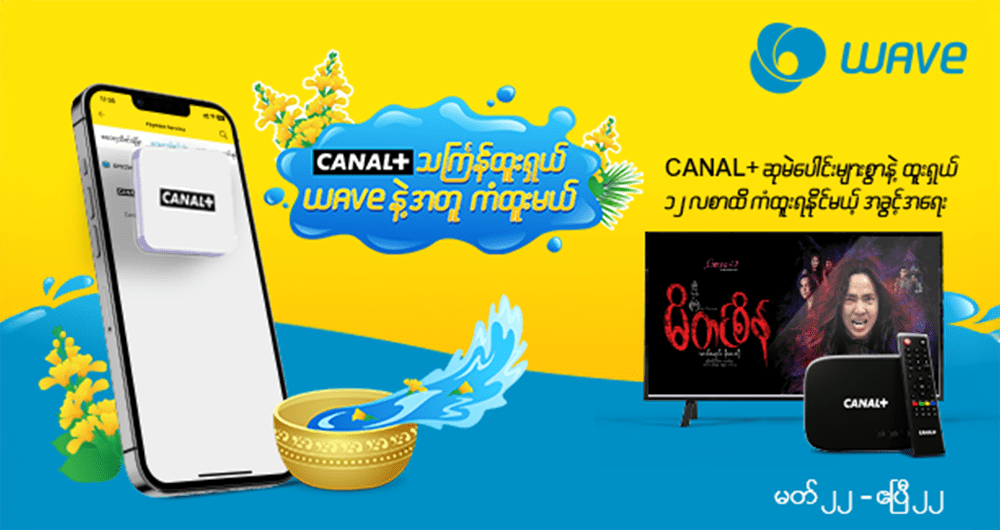 CANAL + တစ်နှစ်စာအထိကံထူးနိုင်မယ့်အခွင့်‌‌‌ရေး