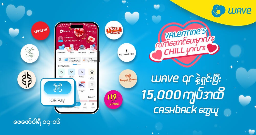WOW  Wave QR နဲ့ ရှင်းရင် ၁၅,၀၀၀ ကျပ်အထိ Cashback တဲ့!! 