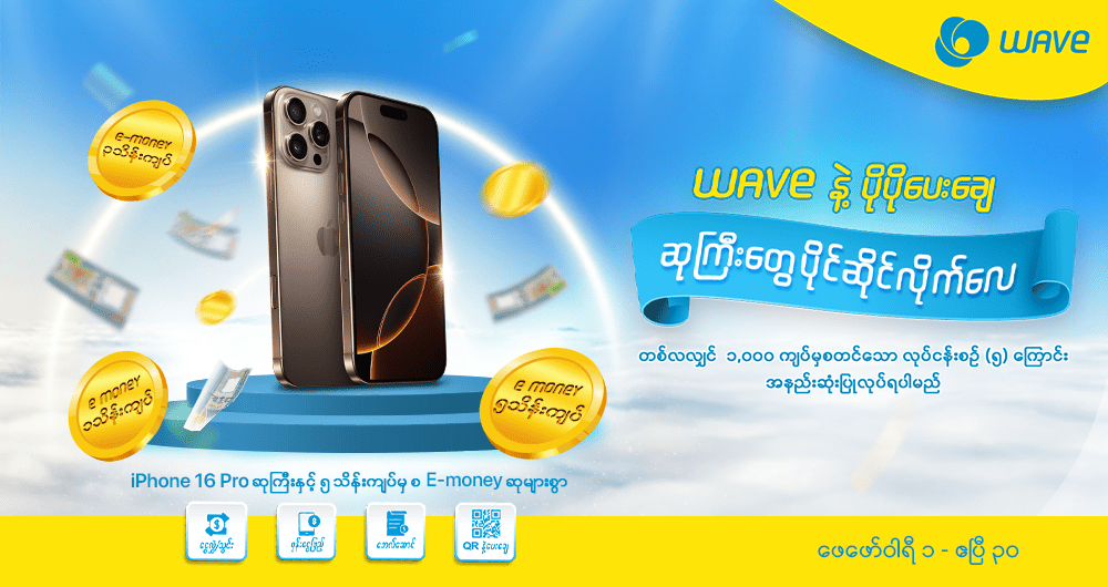 နှစ်သစ်မှစပြီး ကံထူးခွင့်တွေရယူနိုင်ဖို့ Wave နဲ့ပိုပိုပေးချေပြီး ဆုကြီးတွေ ပိုင်ဆိုင်နိုင်ပြီနော်