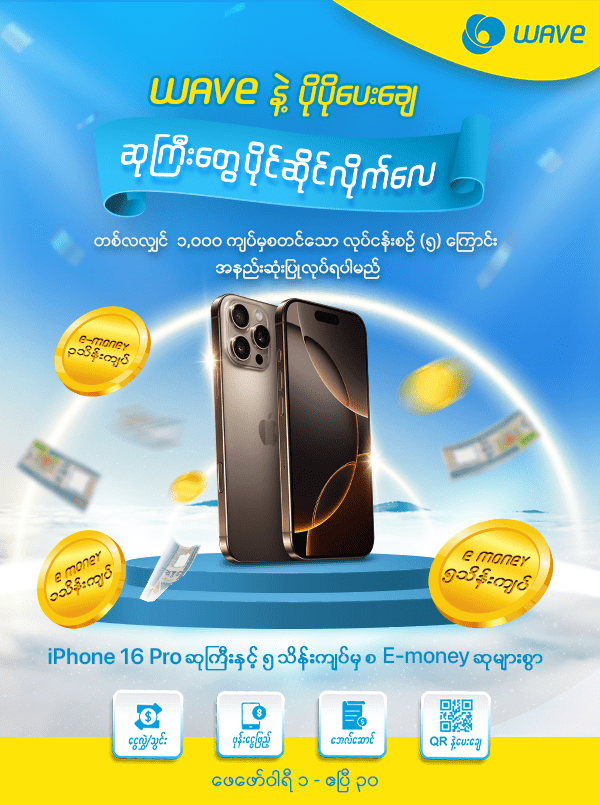နှစ်သစ်မှစပြီး ကံထူးခွင့်တွေရယူနိုင်ဖို့ Wave နဲ့ပိုပိုပေးချေပြီး ဆုကြီးတွေ ပိုင်ဆိုင်နိုင်ပြီနော်